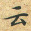 文征明云书法图片