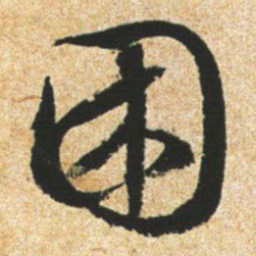 文征明困书法图片