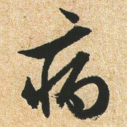 文征明病书法图片