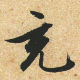 文征明充书法图片