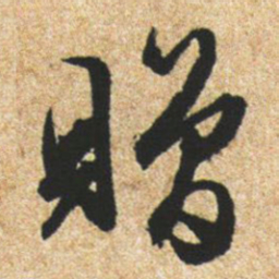 文征明赠书法图片