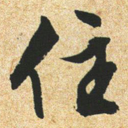 文征明住书法图片