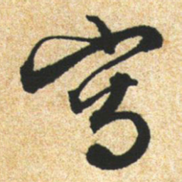 文征明写书法图片