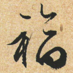 文征明福书法图片