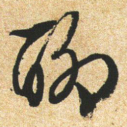 文征明聊书法图片