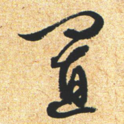 文征明置书法图片