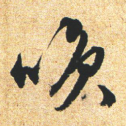 文征明笑书法图片