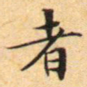 文征明者书法图片