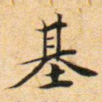 文征明基书法图片