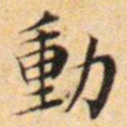 文征明动书法图片