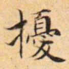 文征明扰书法图片