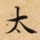 文征明太书法图片