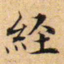 文征明经书法图片