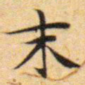 文征明末书法图片