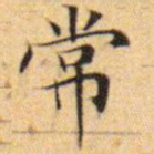 文征明常书法图片