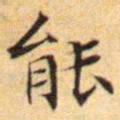 文征明能书法图片