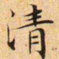 文征明清书法图片