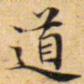 文征明道书法图片