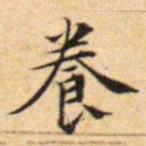 文征明养书法图片