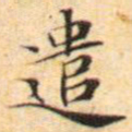 文征明遣书法图片