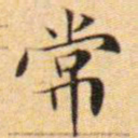 文征明常书法图片