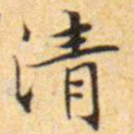 文征明清书法图片