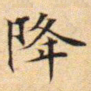 文征明降书法图片