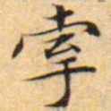 文征明牵书法图片