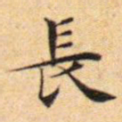 文征明长书法图片