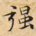 文征明强书法图片