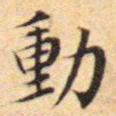 文征明动书法图片