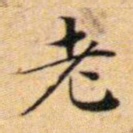 文征明老书法图片