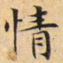 文征明情书法图片