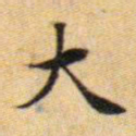 文征明大书法图片