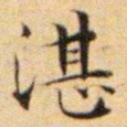 文征明湛书法图片