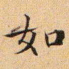 文征明如书法图片