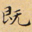 文征明既书法图片