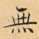 文征明无书法图片
