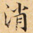 文征明消书法图片