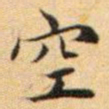 文征明空书法图片