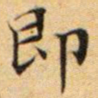 文征明即书法图片