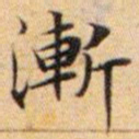 文征明渐书法图片
