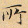 文征明所书法图片