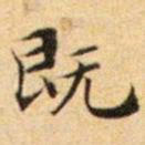 文征明既书法图片