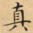 文征明真书法图片