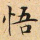 文征明悟书法图片