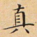 文征明真书法图片