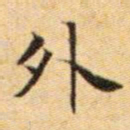 文征明外书法图片