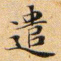 文征明遣书法图片