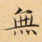 文征明无书法图片